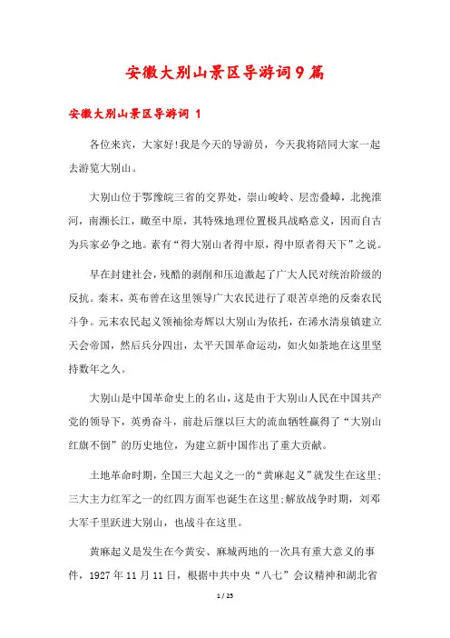 安徽大别山景区导游词9篇