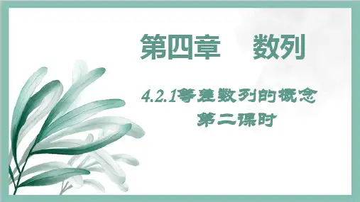 4.2.1等差数列的概念课件(第二课时).pptx.