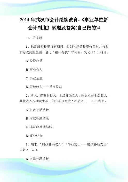 2014年武汉市会计继续教育-《事业单位新会计制度》试题及答案(自己做的)4.doc