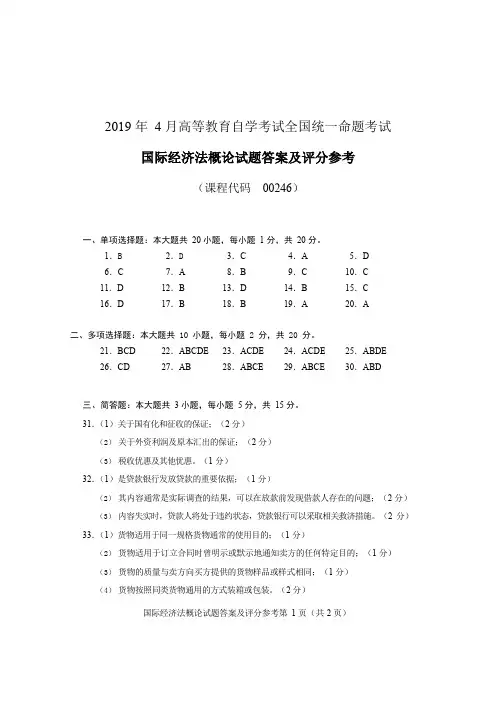 2019年4月统考真题答案  00246国际经济法概论