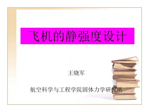 3_飞机的静强度设计