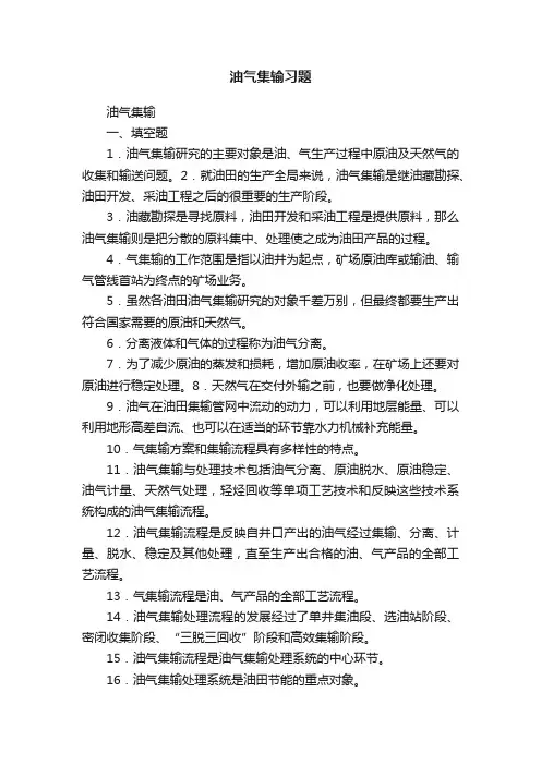 油气集输习题