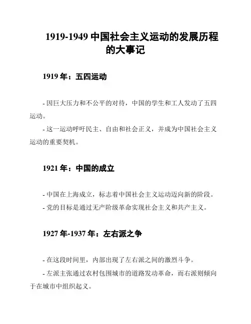 1919-1949中国社会主义运动的发展历程的大事记