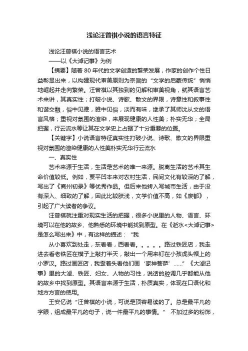 浅论汪曾祺小说的语言特征