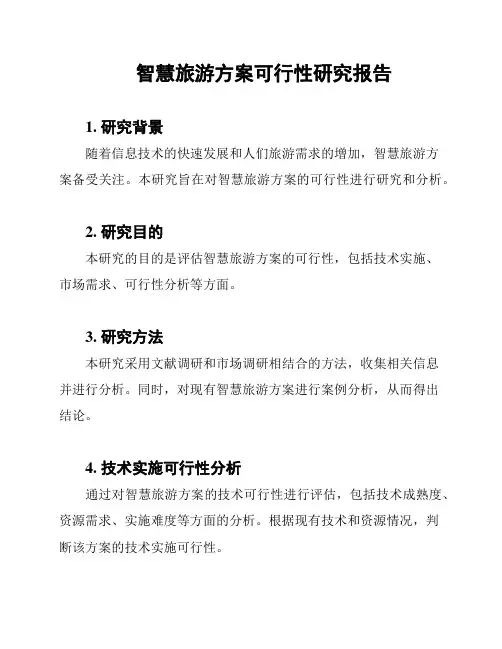 智慧旅游方案可行性研究报告