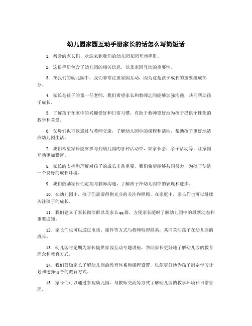 幼儿园家园互动手册家长的话怎么写简短话