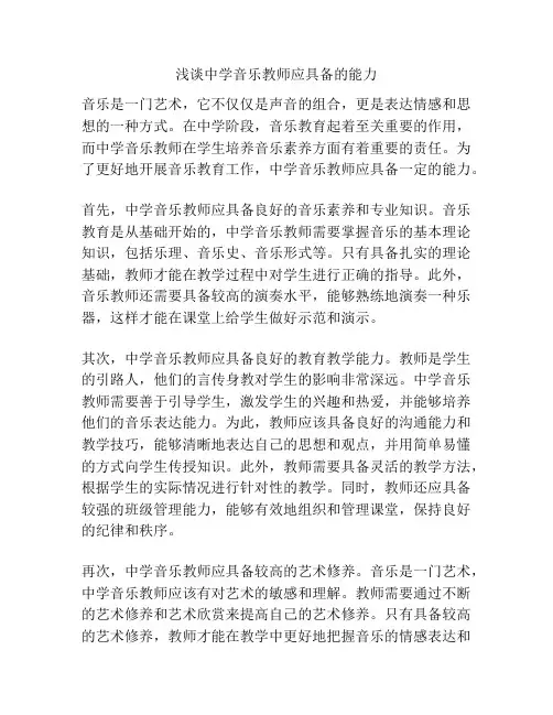 浅谈中学音乐教师应具备的能力