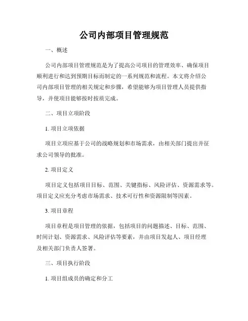 公司内部项目管理规范