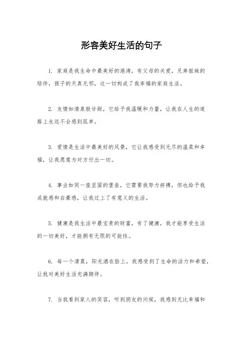 形容美好生活的句子