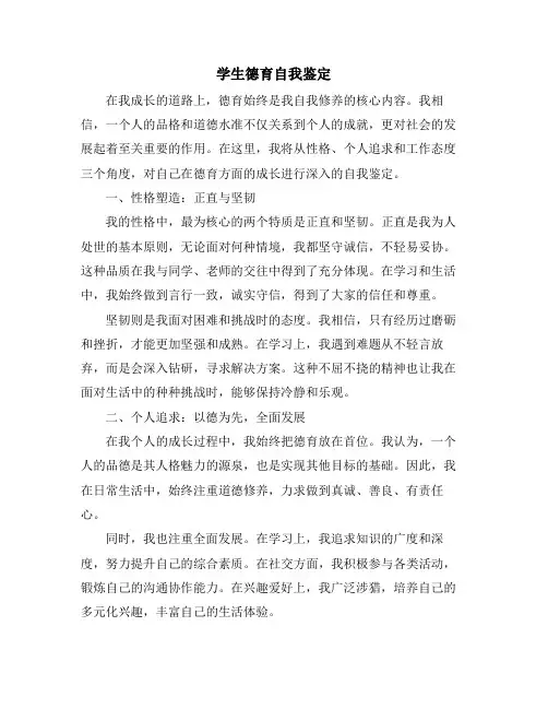 学生德育自我鉴定