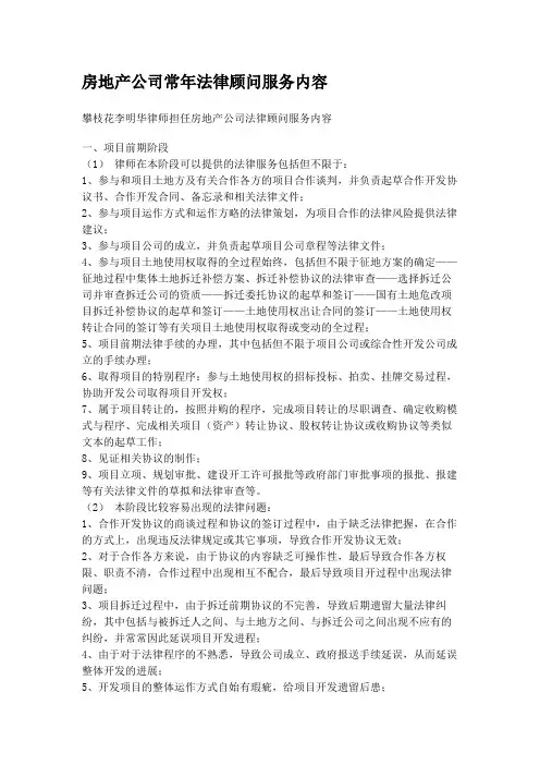 房地产公司常年法律顾问服务内容
