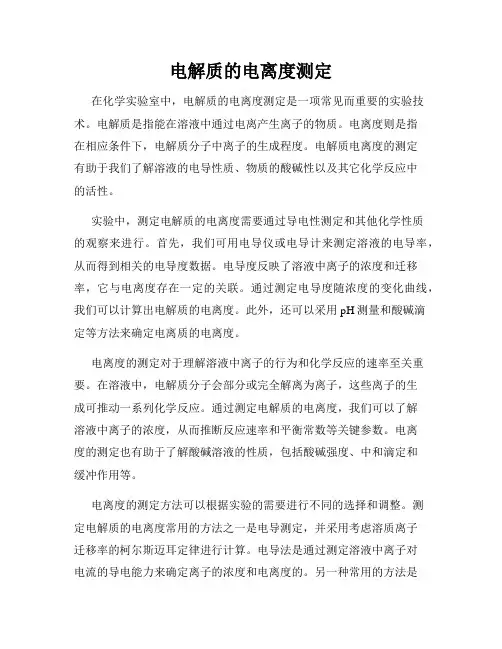 电解质的电离度测定