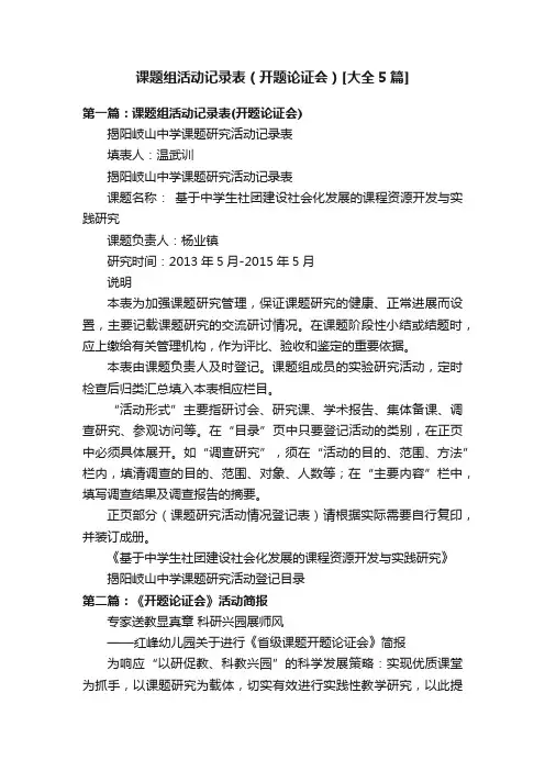 课题组活动记录表（开题论证会）[大全5篇]