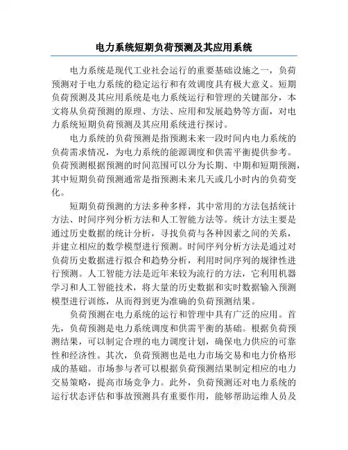 电力系统短期负荷预测及其应用系统