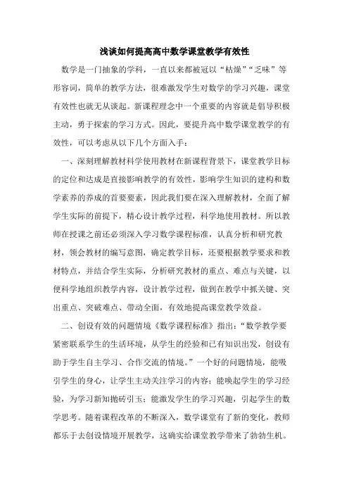 如何提高高中数学课堂教学有效性