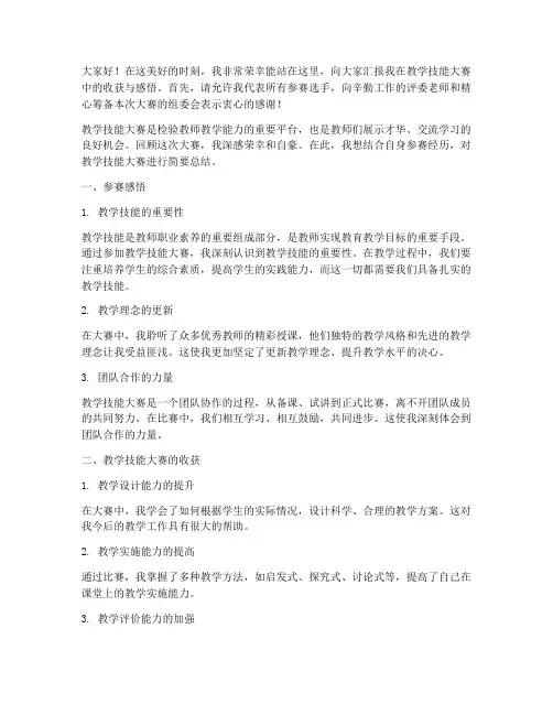教学技能大赛总结发言稿