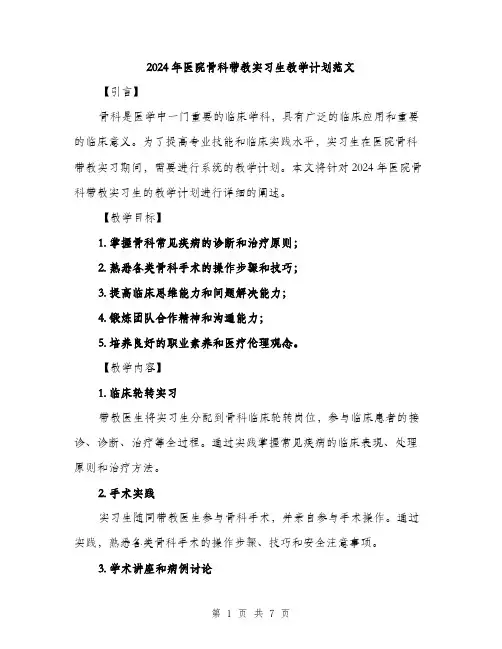 2024年医院骨科带教实习生教学计划范文(二篇)