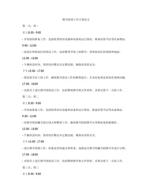 图书馆周工作计划范文