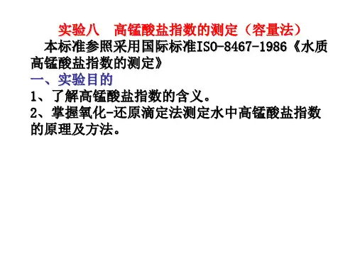 水质高锰酸盐指数的测定