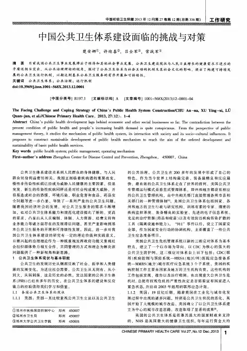 中国公共卫生体系建设面临的挑战与对策