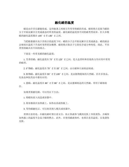 融化蜡的温度
