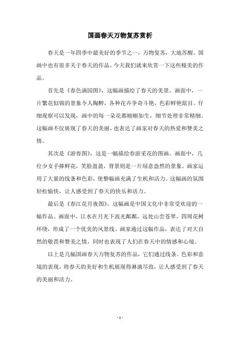 国画春天万物复苏赏析