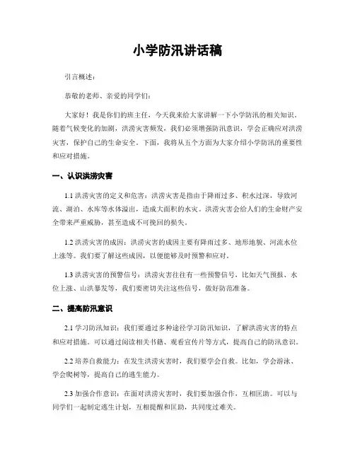 小学防汛讲话稿