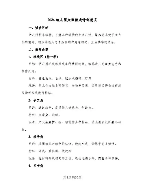 2024幼儿园大班游戏计划范文(6篇)