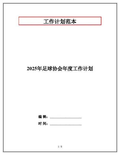 2025年足球协会年度工作计划