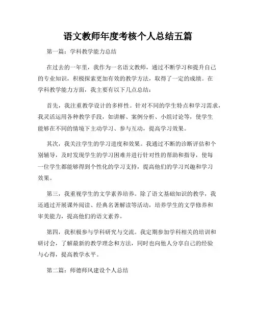 语文教师年度考核个人总结五篇