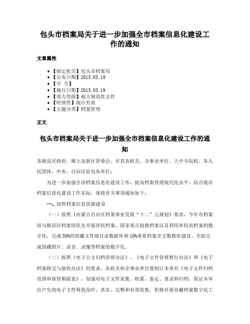 包头市档案局关于进一步加强全市档案信息化建设工作的通知