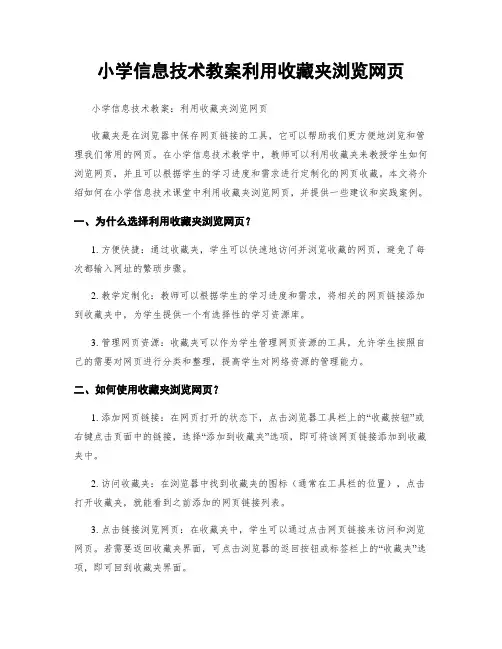 小学信息技术教案利用收藏夹浏览网页