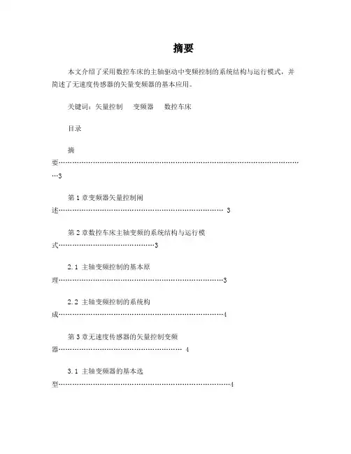 数控车床的主轴驱动变频控制系统