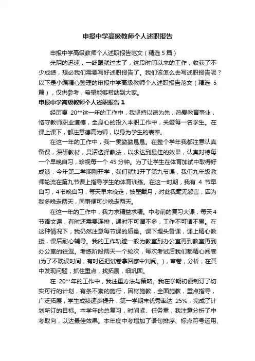 申报中学高级教师个人述职报告范文（精选5篇）