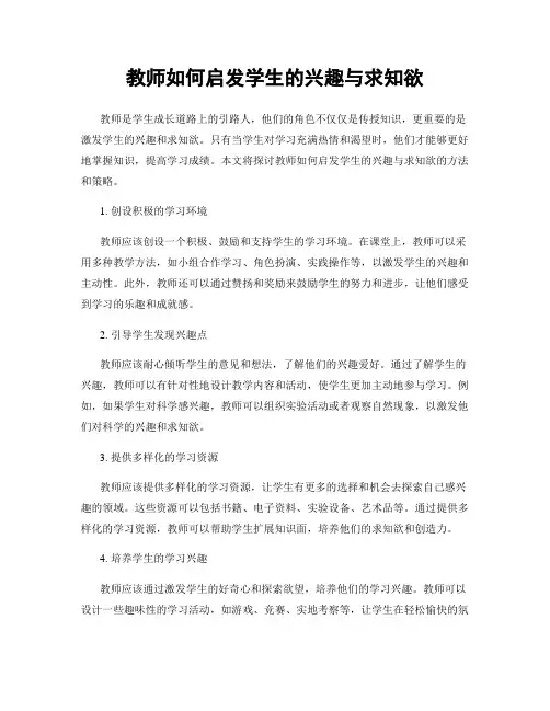 教师如何启发学生的兴趣与求知欲