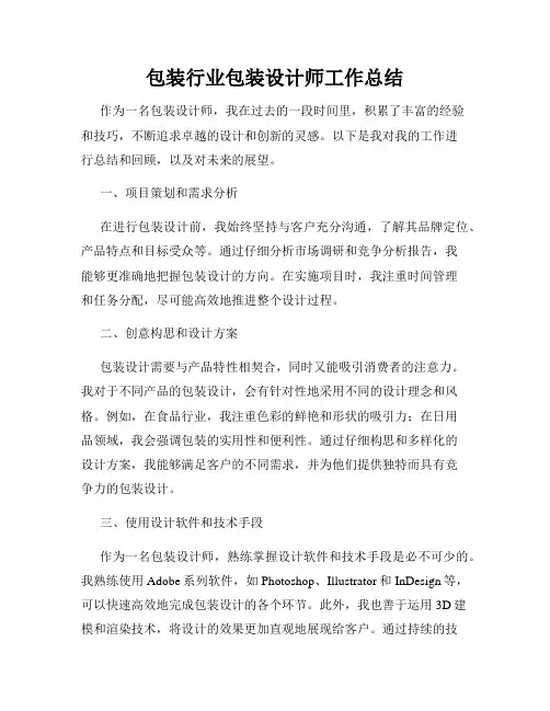 包装行业包装设计师工作总结