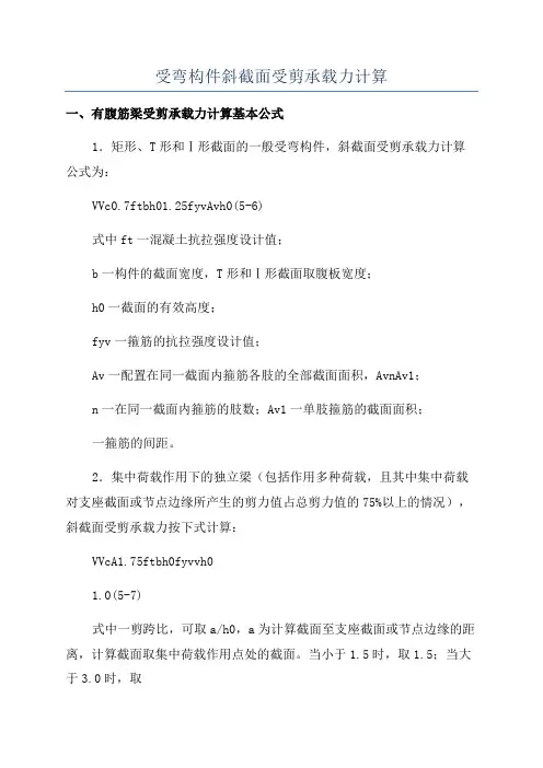 受弯构件斜截面受剪承载力计算