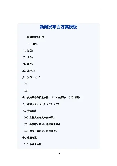 新闻发布会方案模板