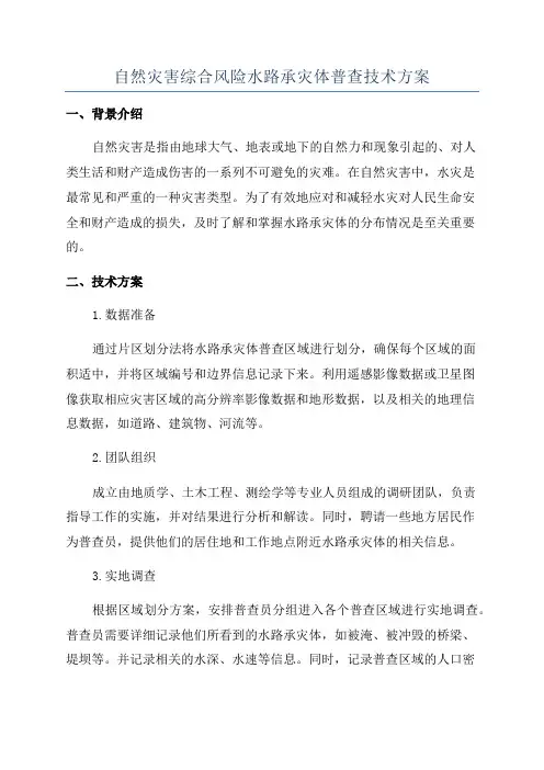 自然灾害综合风险水路承灾体普查技术方案
