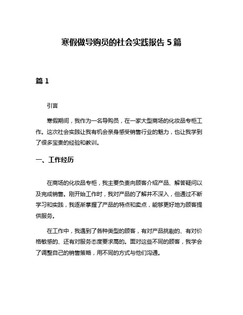寒假做导购员的社会实践报告5篇