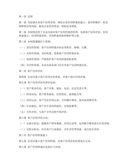 企业客户信用档案管理制度