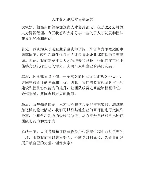 人才交流论坛发言稿范文
