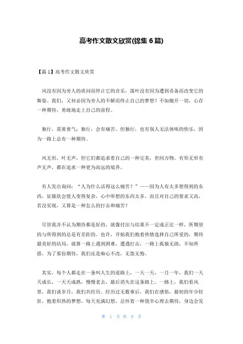 高考作文散文欣赏(锦集6篇)