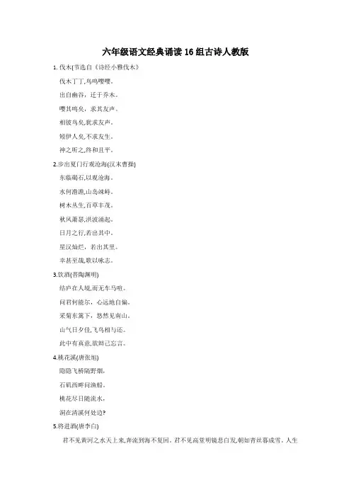 六年级语文经典诵读16组古诗人教版
