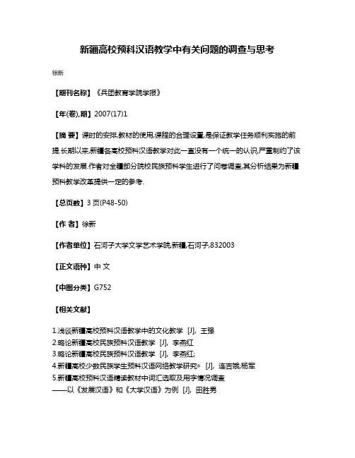 新疆高校预科汉语教学中有关问题的调查与思考