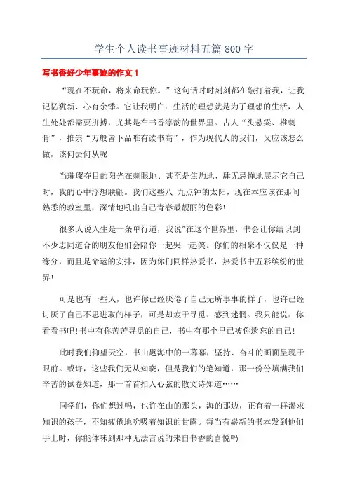 学生个人读书事迹材料五篇800字