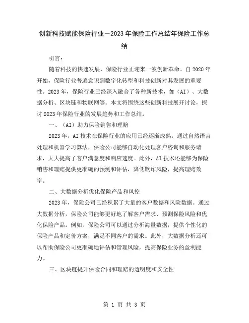 创新科技赋能保险行业-2023年保险工作总结