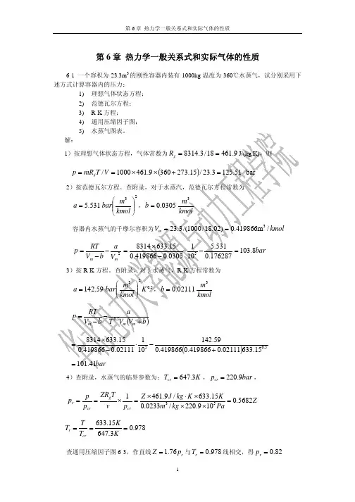 工程热力学第6章习题答案