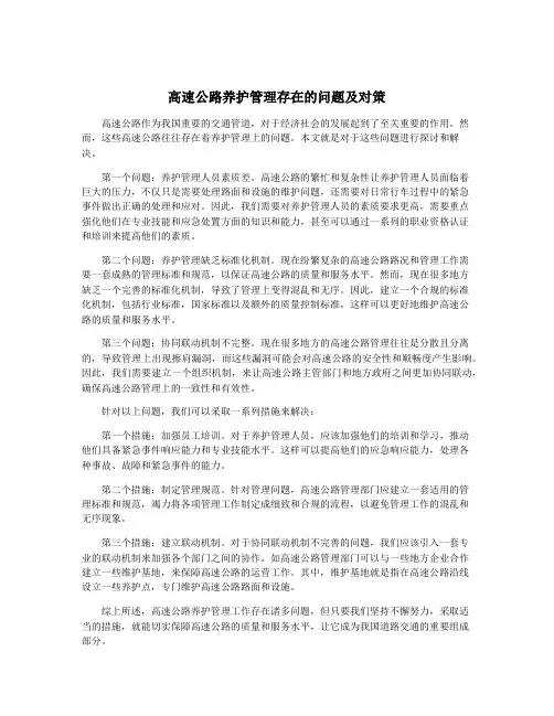 高速公路养护管理存在的问题及对策