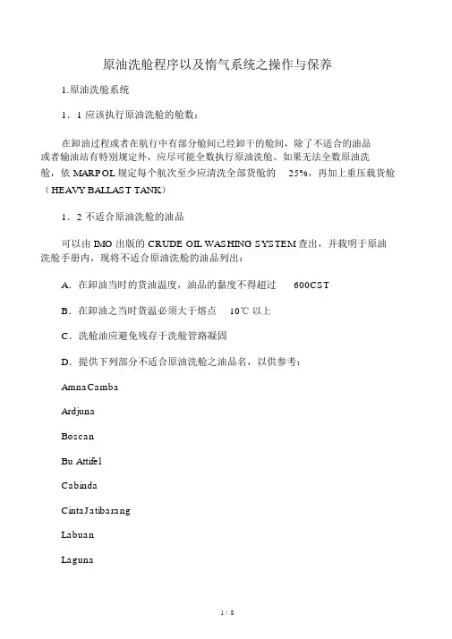 原油洗舱程序以及惰气系统之操作与保养